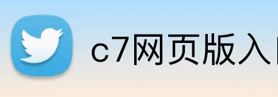 c7网页版入口 Logo